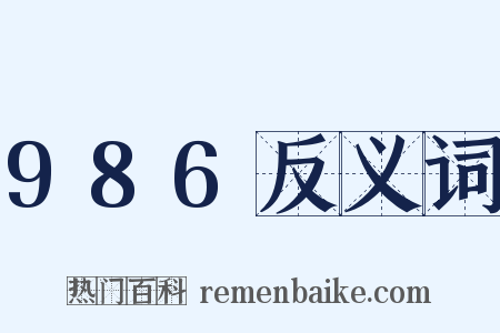 986反义词是什么意思的图片